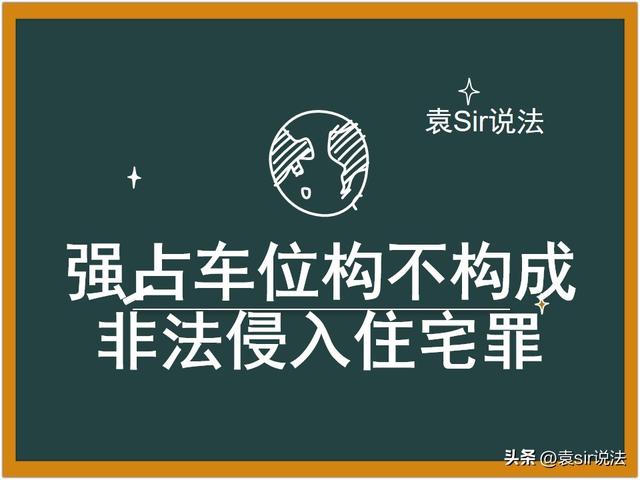 福州强占他人车位是否构成非法侵入住宅罪？