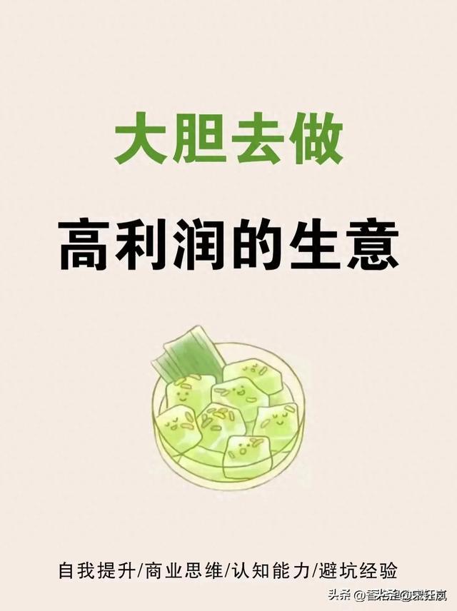 勇敢涉足高利润领域，开启财富新篇章